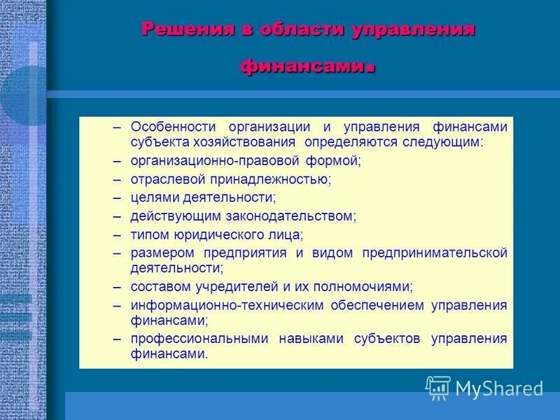 Особенности финансового управления. Управление финансами. Для чего нужны финансовые организации. Особенности финансов учреждений