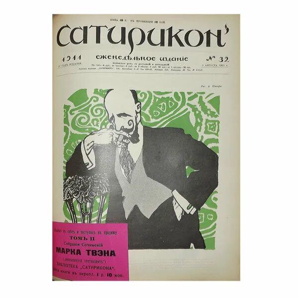 Урок сатирикон 8 класс. Журнал Сатирикон 1910. Сатирикон 1931. Корнфельд Сатирикон. Последнее издание Сатирикона.