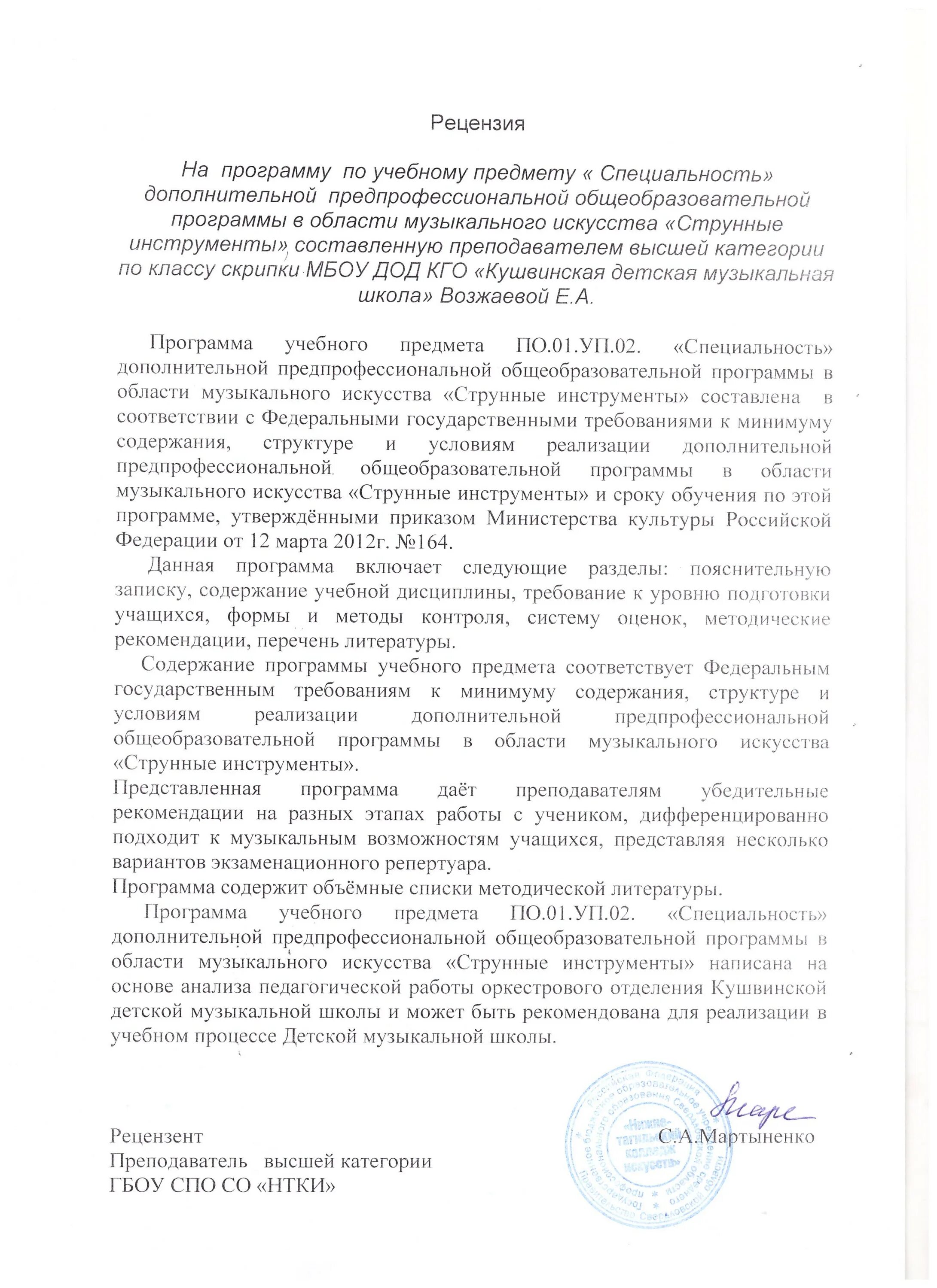 Для поступающих в музыкальную школу. Характеристика в музыкальной школе. Характеристика для музыкальной школы. Характеристика на ученика дмш. Рецензия на открытый урок в музыкальной школе по классу скрипки.
