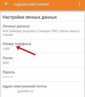 Можно в одноклассниках узнать номер телефона