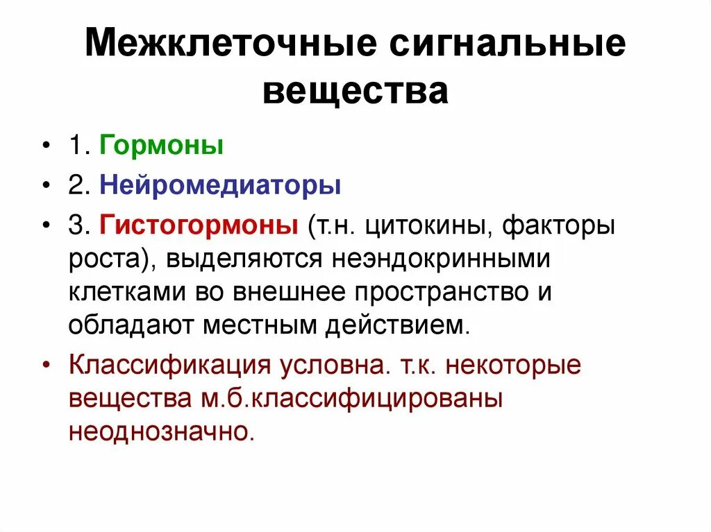 Сигнальный фактор это. Межклеточные сигнальные вещества. Регуляторные и сигнальные вещества. Межклеточные сигнальные вещества: гормоны и гистогормоны.. Классификация межклеточного вещества.