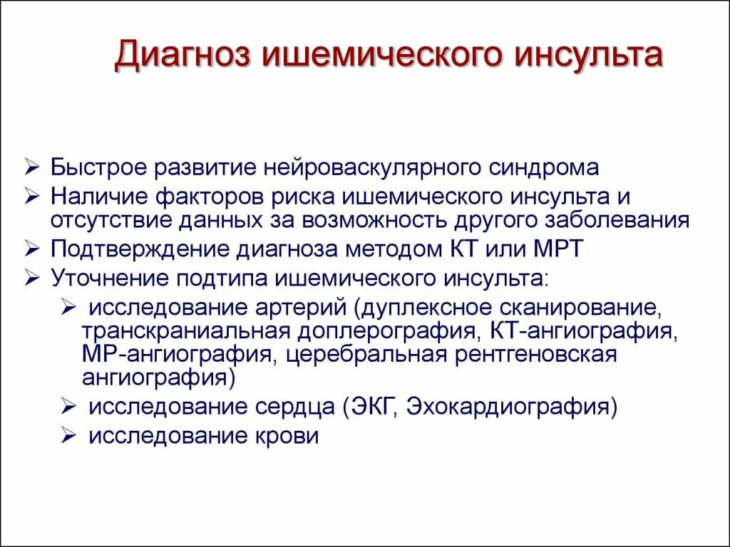 Спинальный инсульт что это симптомы и лечение. Перенесенный инсульт формулировка диагноза. Методы исследования при ишемическом инсульте. Перенесенный ОНМК формулировка диагноза. Диагностические методы ишемического инсульта.