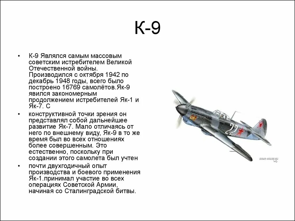 Як истребитель текст