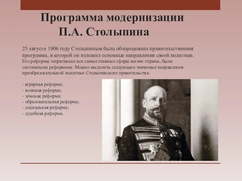 Что предлагал столыпин в 1906 году. Программа модернизации России п.а Столыпина. П. А. Столыпин и политика модернизации страны.. П А Столыпин реформы. 1906 Года Столыпин реформа.