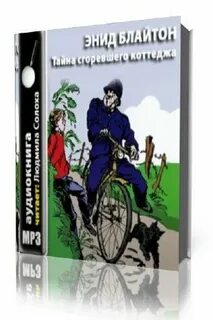 Аудиокнига пятеро тайноискателей и собака