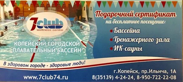 7 копейск. Севен клаб копейск расписание бассейн. бассейн копейск. расписание бассейна 7 клаб копейск. бассейн 7 клаб копейск.