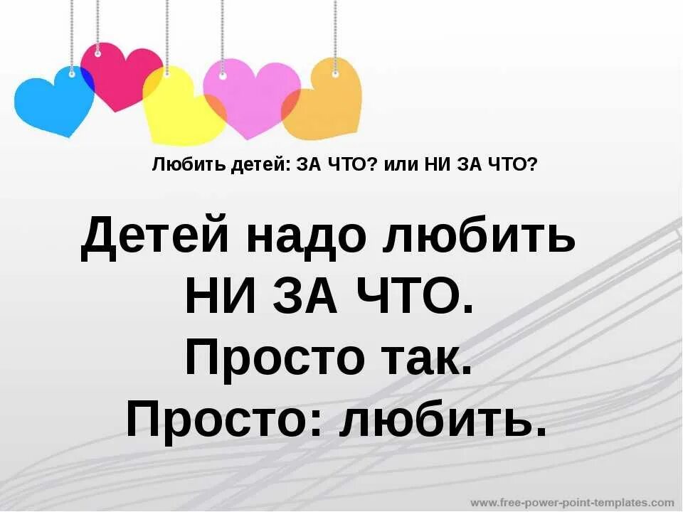 Люблю детей одинаково. Любите детей. Детей надо любить. Любите своего ребенка. Почему нужно любить детей.