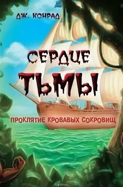 Сердце тьмы автор 6 букв сканворд. Сердце тьмы книга. Сердце тьмы коллекционное издание. Сердце тьмы автор 6 букв сканворд. Сердце тьмы автор 6 букв сканворд.