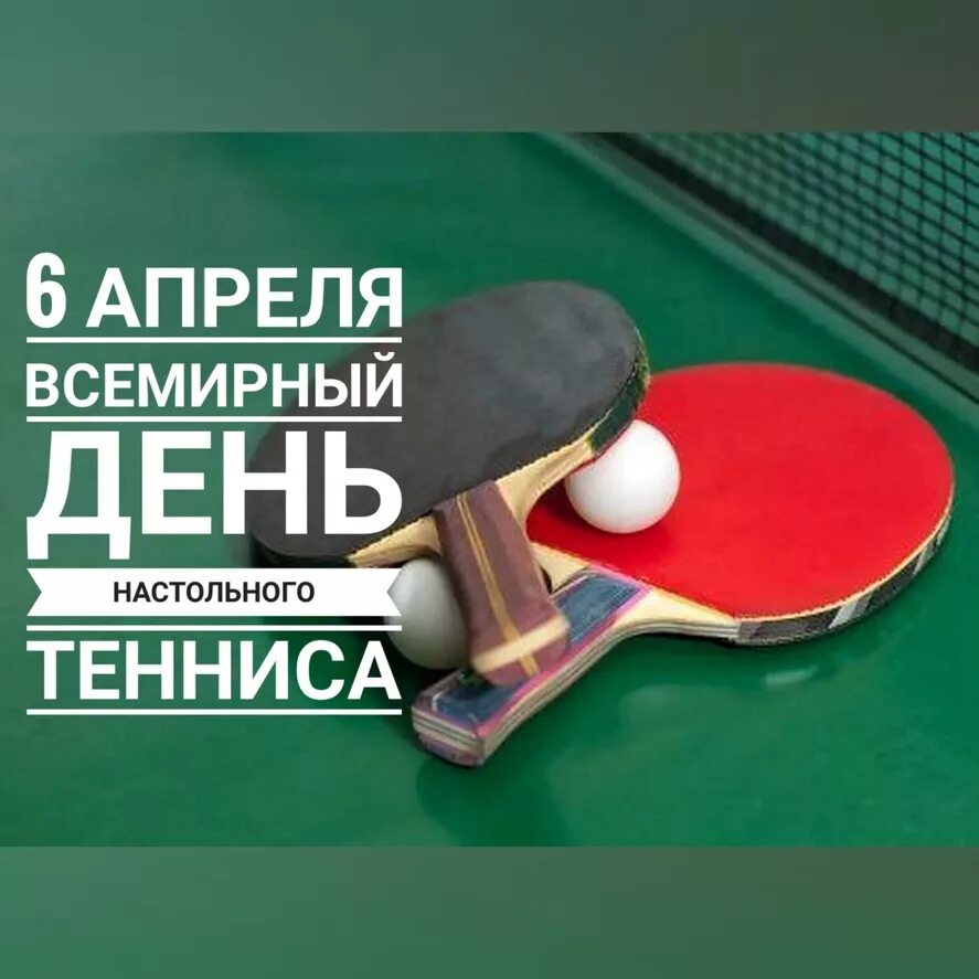 Всемирный день тенниса 6 апреля. День настольного. Всемирный день настольного тенниса. С днем настольного тенниса поздравления. Приглашение на соревнования по настольному теннису.