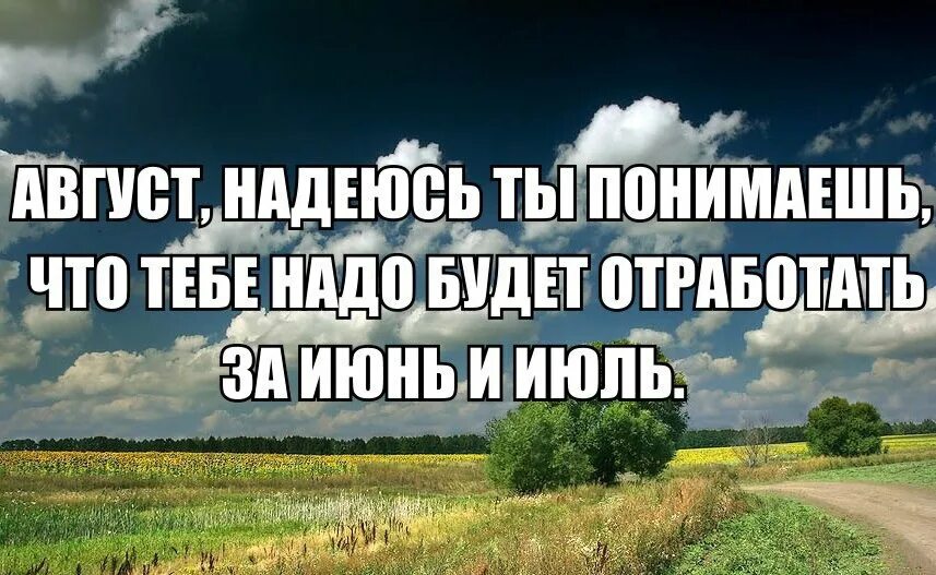 Шутки про август. Цитаты про август. Цитаты про лето. Статусы про июль. Про 1 июля