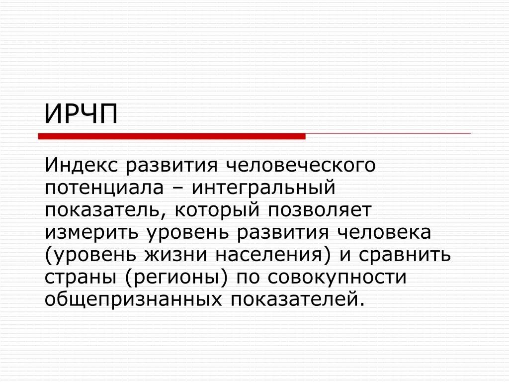 Вывод о развитии страны сша. ИРЧП. Уровень человеческого развития. Индекс человеческого капитала. Уровень развития человеческого капитала.