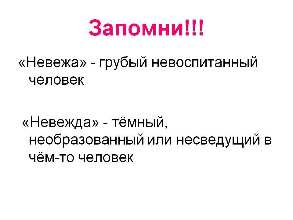 Что значит невоспитанный человек. Невежа и невежда. Невоспитанный человек невежда. Грубый Невоспитанный человек. Невоспитанный человек невежа или.