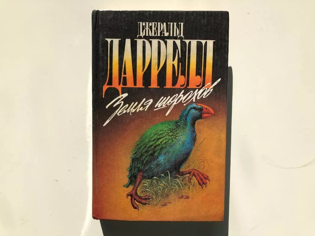 Даррелл шорохи. Джеральд даррелл земля шорохов. даррелл земля шорохов книга. дж.даррелл поймайте мне колобуса. страна шорохов джеральд даррелл.