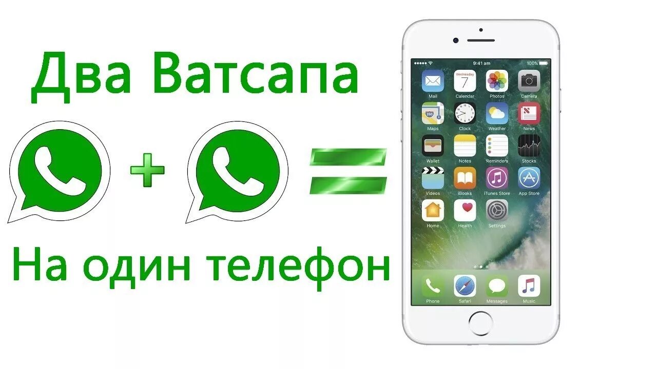 Двойной вацап. Два ватсапа на телефоне. 2 Ватсап на одном телефоне. Один ватсап на двух телефонах. Ватсап на два телефона.