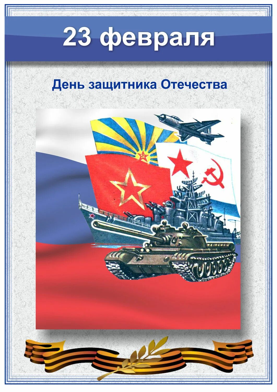 Слава защитникам отечества 23 февраля. 23 Февраля день воинской славы России. Слава защитникам Отечества. Плакат на 23 февраля. 23 Февраля Слава защитникам Отечества.