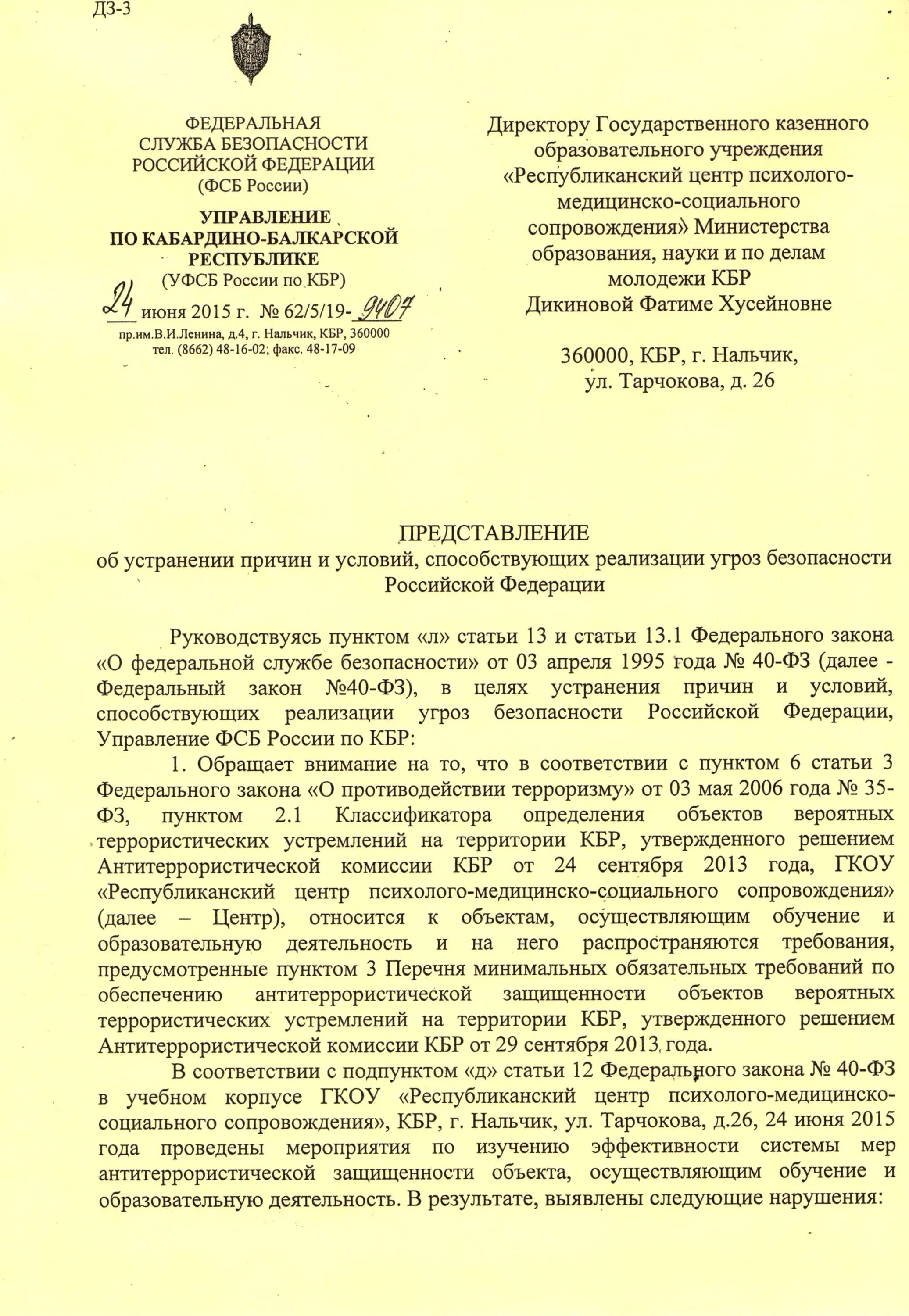 Протест на представление прокурора об устранении нарушений. Представление об устранении причин. Ответ на представление Федеральной службы безопасности. Ответ на представление об устранении выявленных нарушений