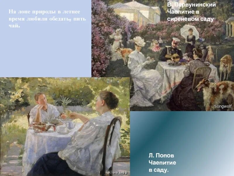 Морозов за чаепитием. Первунинский чаепитие в сиреневом саду. Попов в саду чаепитие.