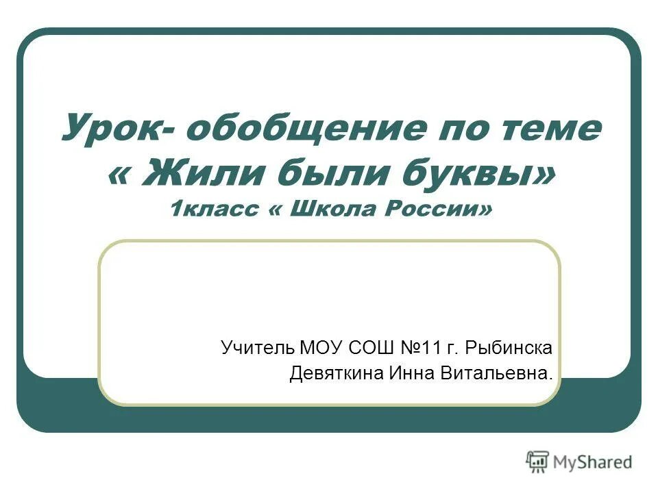 В каких месяцах 28 дней ответ. Обобщающий урок по теме природные зоны география 8 класс. Жили были буквы литературное чтение 1 класс. План сочинения о сказочном человечке. Зима обобщающий урок.