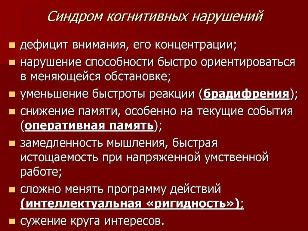 Умеренное когнитивное расстройство. Синдром когнитивных расстройств. Когнитивные нарушения симптомы. Нарушение когнитивных функций. Когнитивные нарушения у детей.