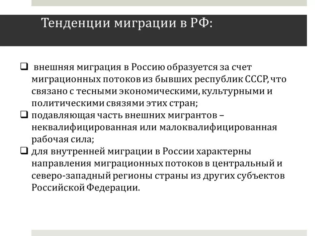 Внутренние миграции в российской федерации. Тенденции миграции в России. Тенденции в миграционных процессах. Современные тенденции миграционных процессов. Основные тенденции миграции.