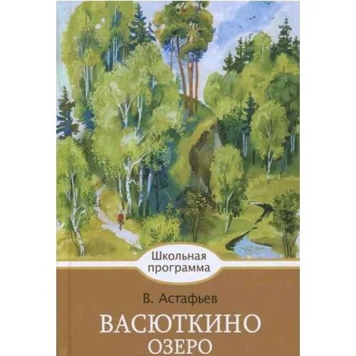 Книги астафьева для детей. Астафьев писатель Васюткино озеро. Васюткино озеро книга. Астафьев Васюткино озеро книга.