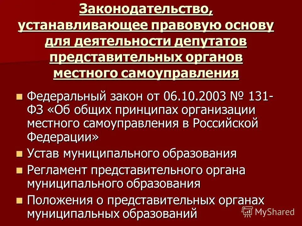 Закон о выборах депутатов представительного. Ответственность депутата. обязанности депутата местного самоуправления. правовая основа деятельности депутата. депутат представительного органа местного самоуправления.