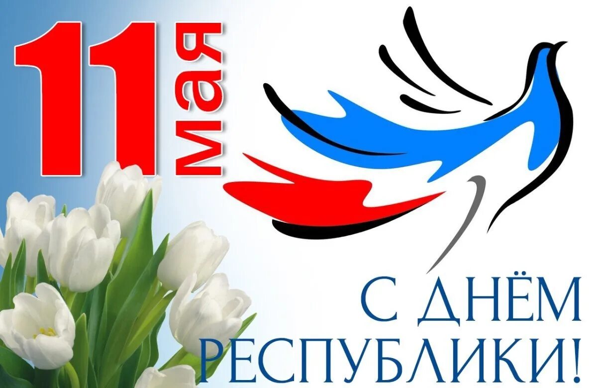 Какой праздник 11 мая. Какой праздник 11 мая