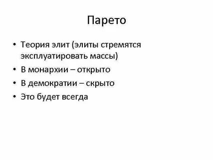 Теория элит парето