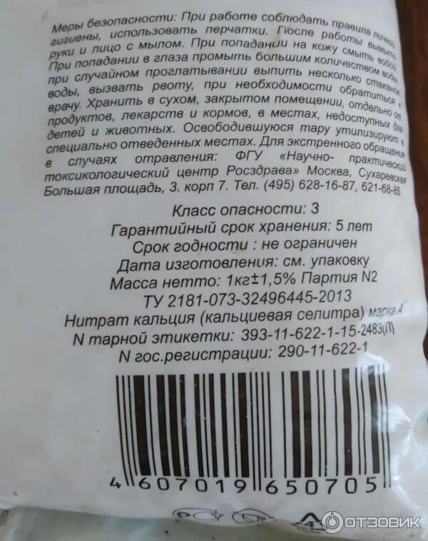 Срок годности кальциевой селитры. Кальциевая селитра раствор сколько хранится. Кальциевая селитра Буйские удобрения. Как разбавлять кальциевую селитру.