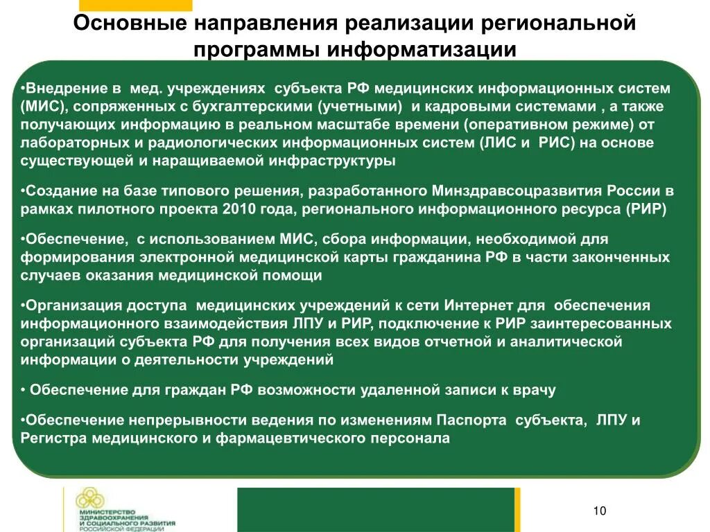 Субъекты реализации направления. Направления информатизации здравоохранения. Концепция информатизации здравоохранения. Направления реализации программы. Информационного обеспечения в мед учреждениях.