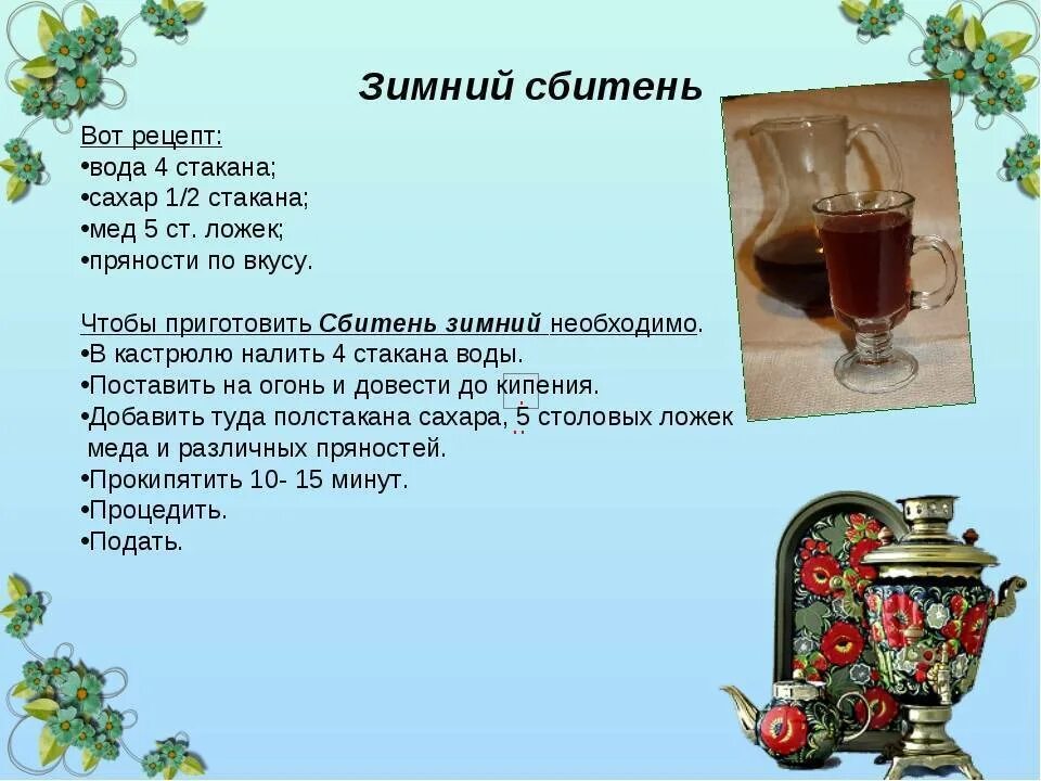 Как пить сбитень. Сбитень в древней руси. сбитень рецепт. сбитень напиток рецепт. традиционные напитки на руси.
