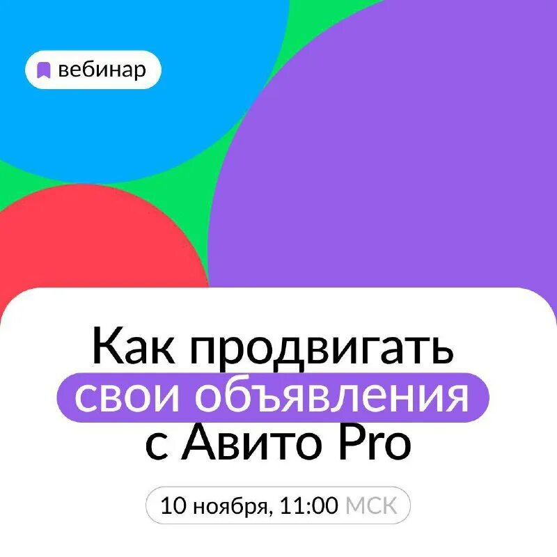 Вебинар картинки авито. Авито вебинары. Вебинар авито. Главный менеджер авито. Авито вебинар.