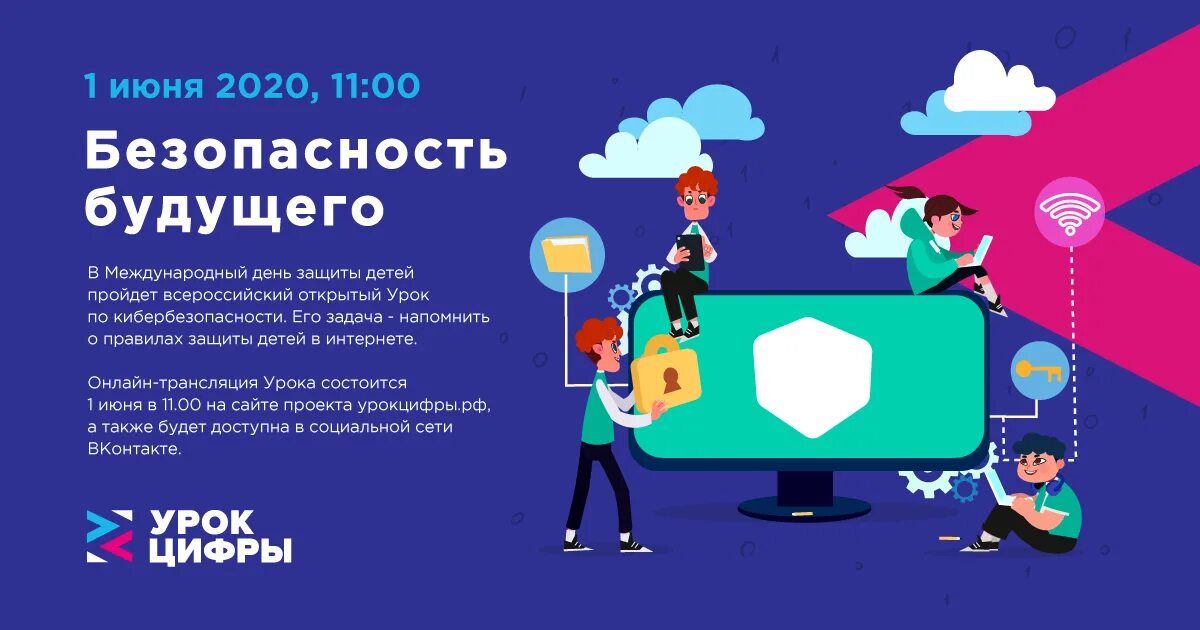 Всероссийский интернет урок. Безопасность в интернете. Урок кибербезопасности. Урок цифры безопасность будущего. Урок цифры кибербезопасность.