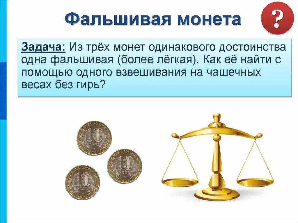 Задачи на взвешивание. Задачи на взвешивание монет. Задача про фальшивые монеты. Задачи на взвешивание без гирь. Имеются чашечные весы без гирь