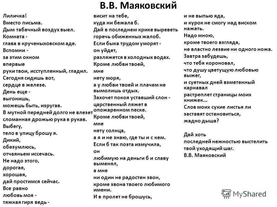 Твоя любовь стала ядом полностью читать. Маяковский Лиличка текст стихотворения. Маяковский Лиличке стихотворение. *Анализ стихотворения Лиличка анализ Маяковского. Стихотворение «Лиличка!» Владимира Маяковского.