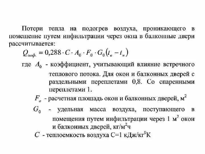 Коэффициент инфильтрации таблица. Потери тепла на инфильтрацию. Коэффициент теплопотерь помещения. Коэффициент инфильтрации воздуха.