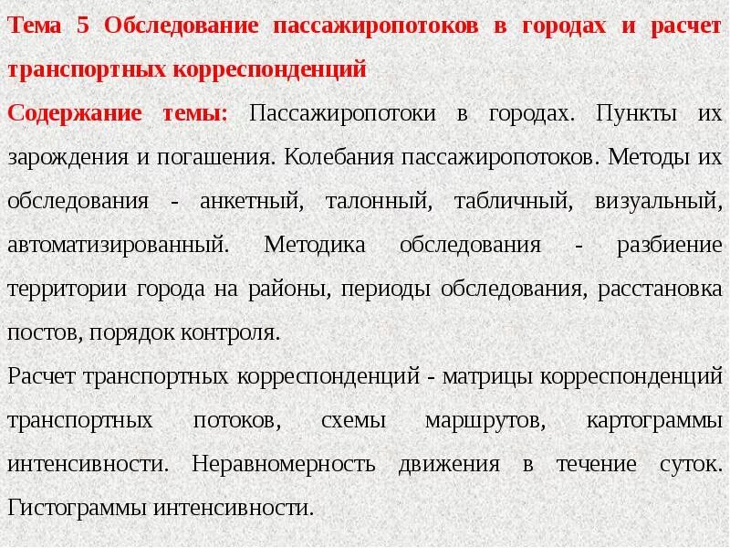 Обследование маршрутов. Табличный метод обследования пассажиропотока. Автоматизированный метод обследования пассажиропотоков. Классификация методов обследования пассажиропотоков. Методы изучения пассажиропотока.