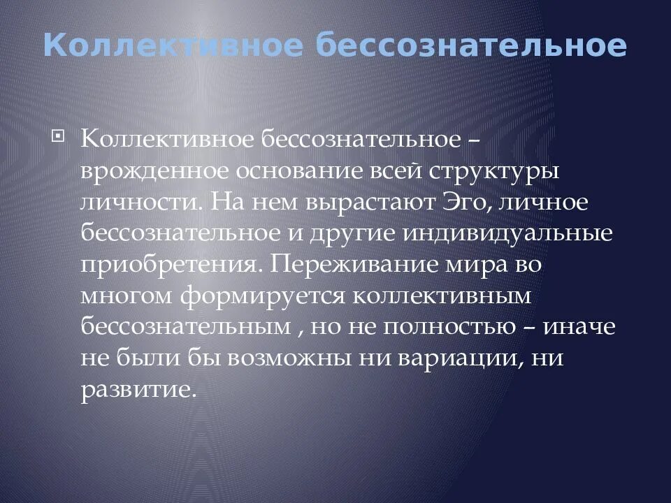 Учение о коллективном бессознательном. Учение о коллективном бессознательном