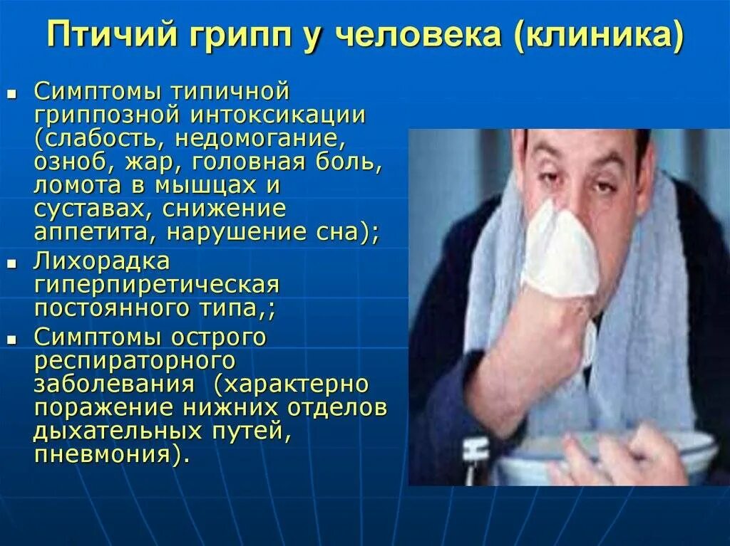 Интоксикация при гриппе симптомы. Птичий грипп симптомы у людей. клиника птичьего гриппа у человека. симптомы птичьего гриппа у человека 2025.
