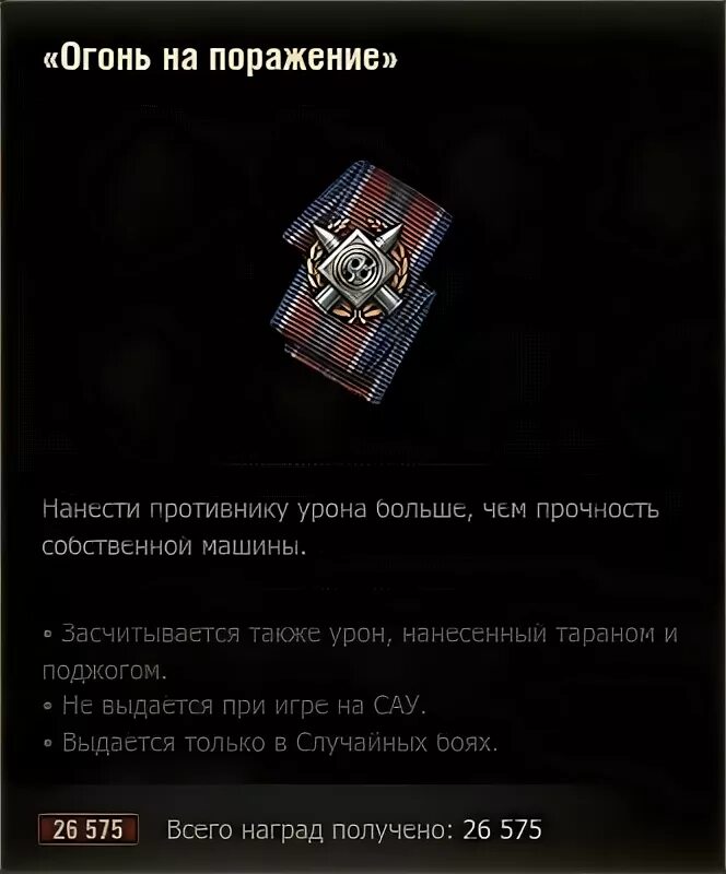 Огонь на поражение WOT. Огонь на поражение медаль в WOT. Огонь на поражение 1988. Огонь на поражение WOT за что. Несмотря на поражение в