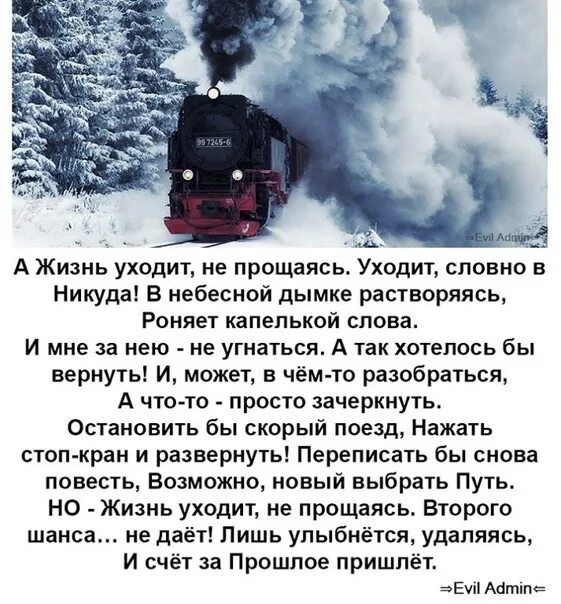 Люди в жизни как поезда. А жизнь уходит не прощаясь. А жизнь уходит не прощаясь стихи. А жизнь уходит не прощаясь уходит словно в никуда. Стих а жизнь уходит не прощаясь уходит словно в никуда.