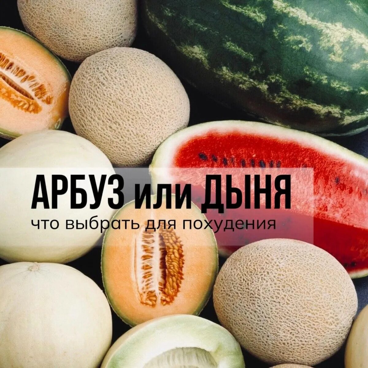 Диета на дыне и арбузе. Арбуз дыня мем. Диета на дыне и арбузе. Чем полезен арбуз для организма женщины. В арбузе есть витамины.