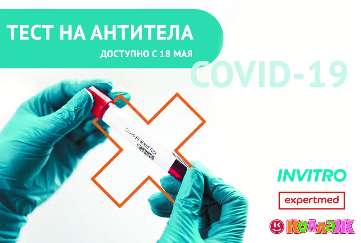 Сдать тест новосибирск. Тестирование на антитела. Тест на антитела. Invitro антитела. Тестирование баннер.