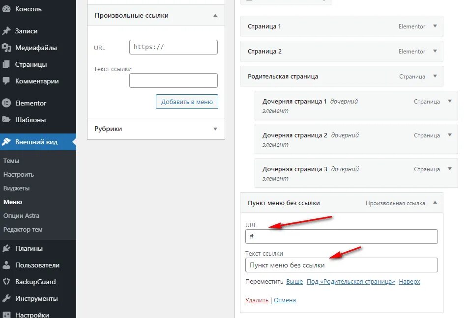 Меню ссылок. Подчеркивание пунктов меню. Добавить пункт в меню на wp. Выпадающее меню для Elementor. Ссылка в меню сайта