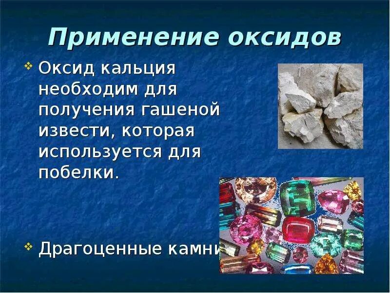 Применение оксидов. Оксид алюминия применение. Применение оксида кальция. Применение оксидов химия.