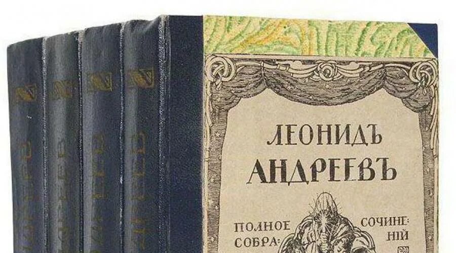 Г андреев произведения. Л Н Андреев книги.