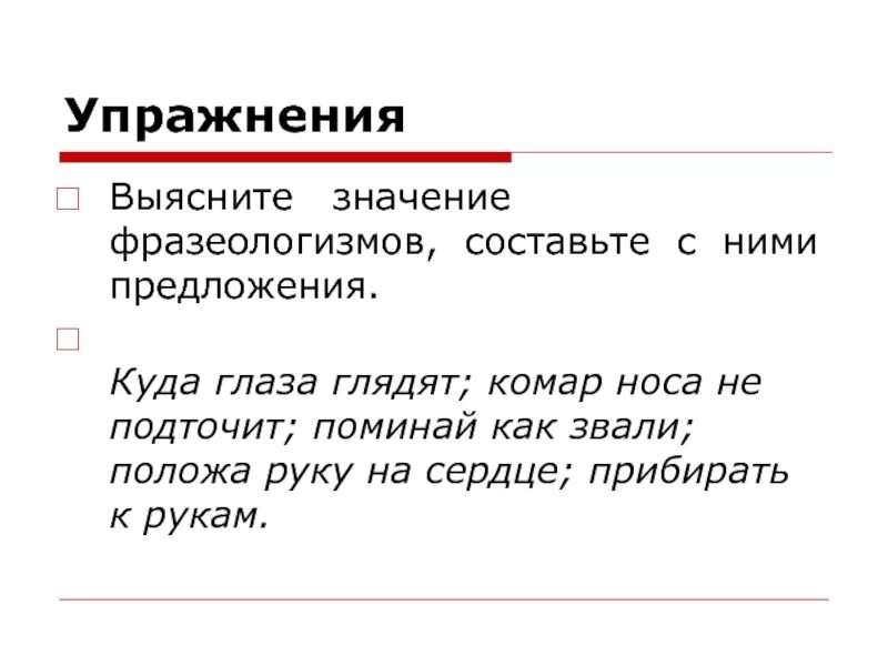 Приберу текст. Предложение с фразеологизмом комар носа не подточит. Комар носа не подточит фразеологизм. Комар носа не подточит значение фразеологизма. Предложение с фразеологизмом куда глаза глядят.