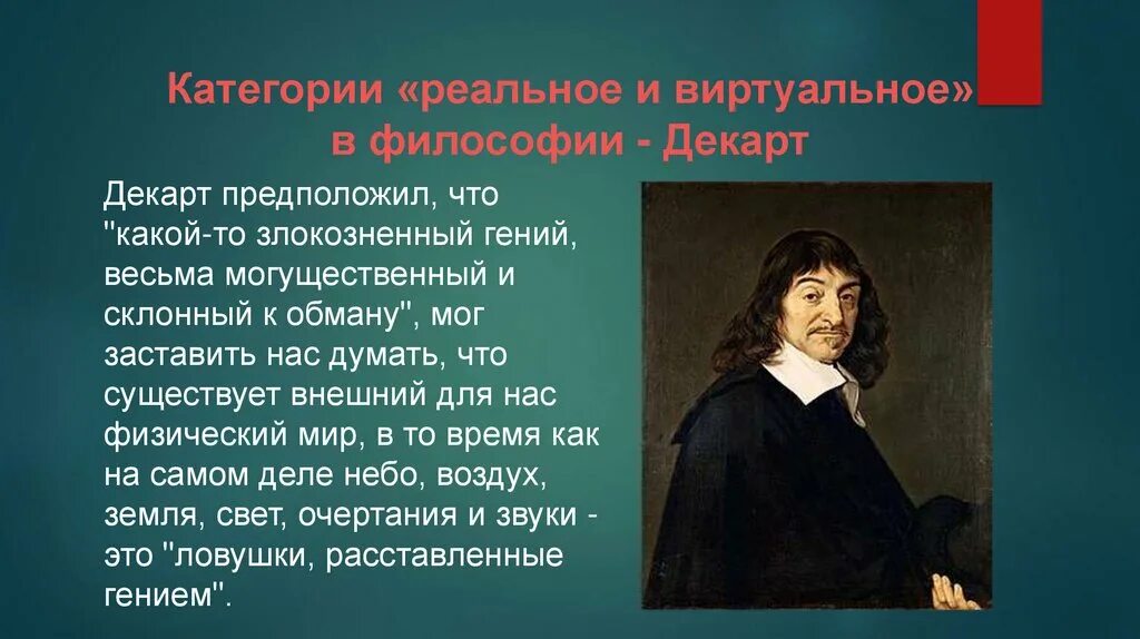 Философия декарта кратко. Рене Декарт философия. Декарт идеи. Рене Декарт основные идеи. Декарт философия основные идеи.