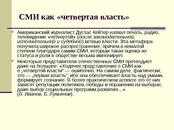 4 властью в обществе называют. СМИ 4 ветвь власти Аргументы. Журналистика 4 власть. Почему СМИ 4 власть. Средства массовой информации как «четвертая власть».