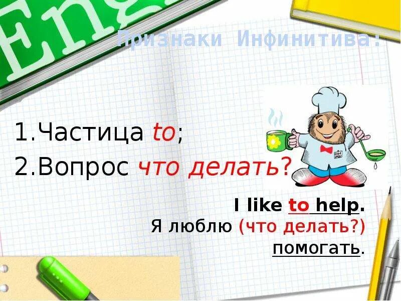 Глаголы want like. Частица to. Частица to в английском языке. Когда употребляется частица to в английском языке. Когда ставится частица to.